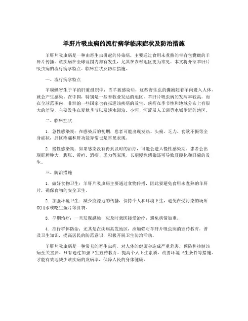 羊肝片吸虫病的流行病学临床症状及防治措施