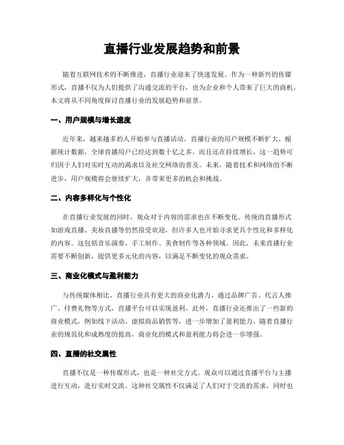 直播行业发展趋势和前景