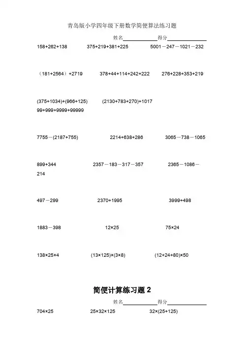 【推荐】青岛版小学四年级下册数学简便算法练习题