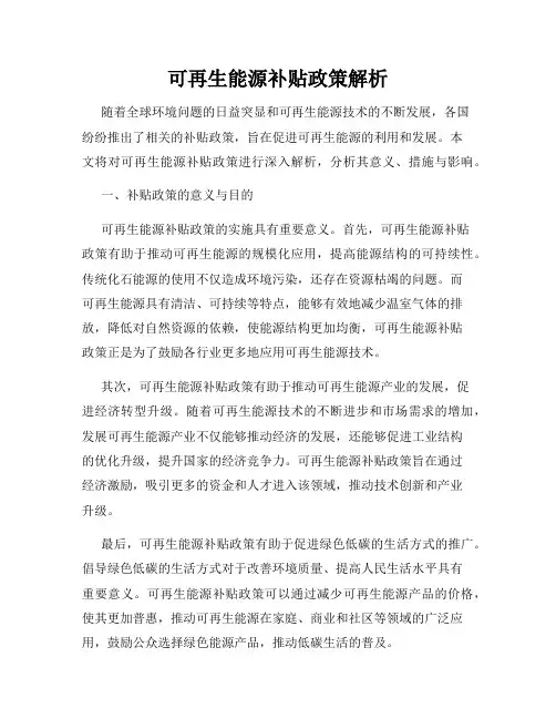可再生能源补贴政策解析