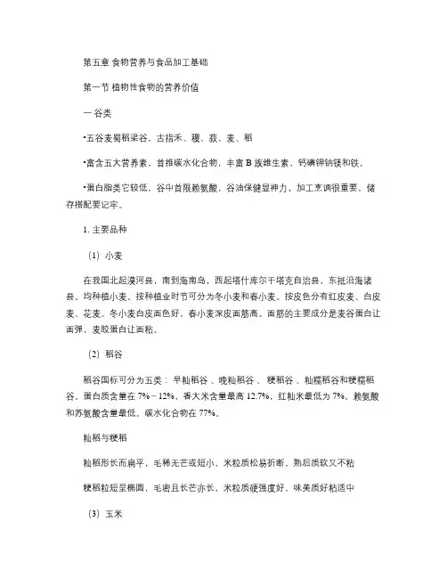 公共营养师基础知识--5食物营养与食品加工基础