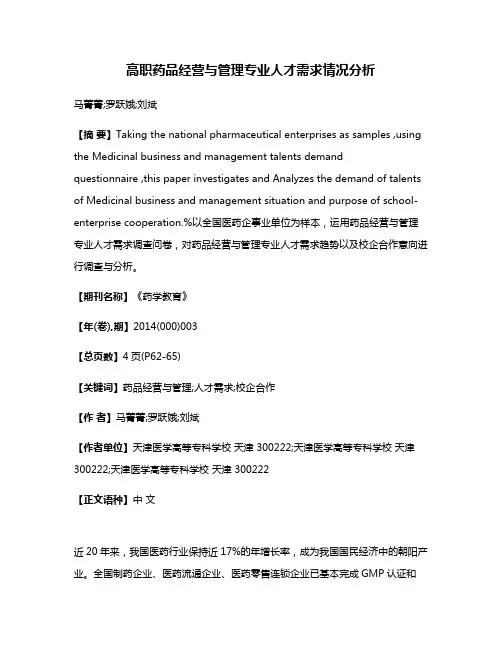 高职药品经营与管理专业人才需求情况分析