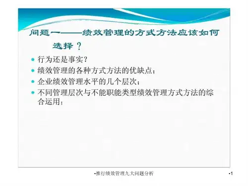 推行绩效管理九大问题分析课件