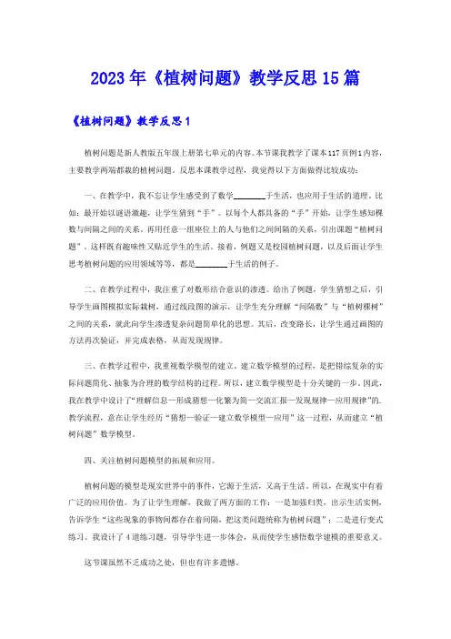 2023年《植树问题》教学反思15篇