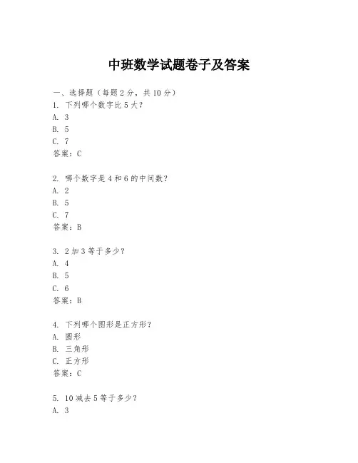 中班数学试题卷子及答案