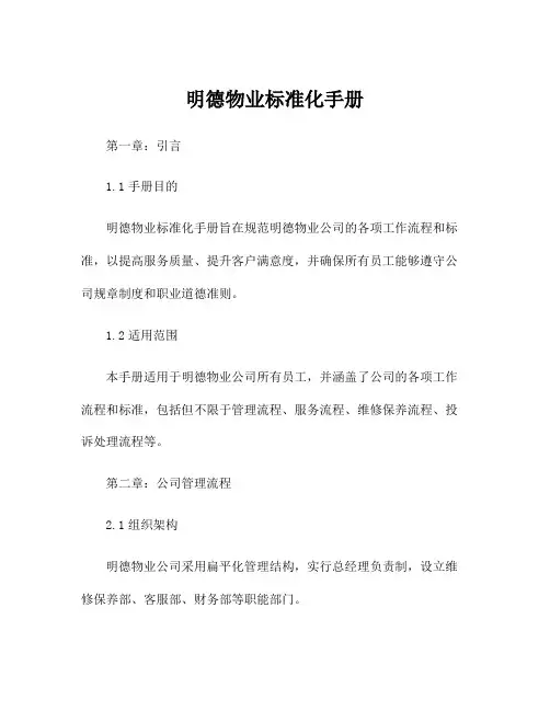 明德物业标准化手册