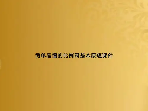 简单易懂的比例阀基本原理