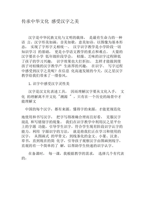 传承中华文化感受汉字之美-精选文档
