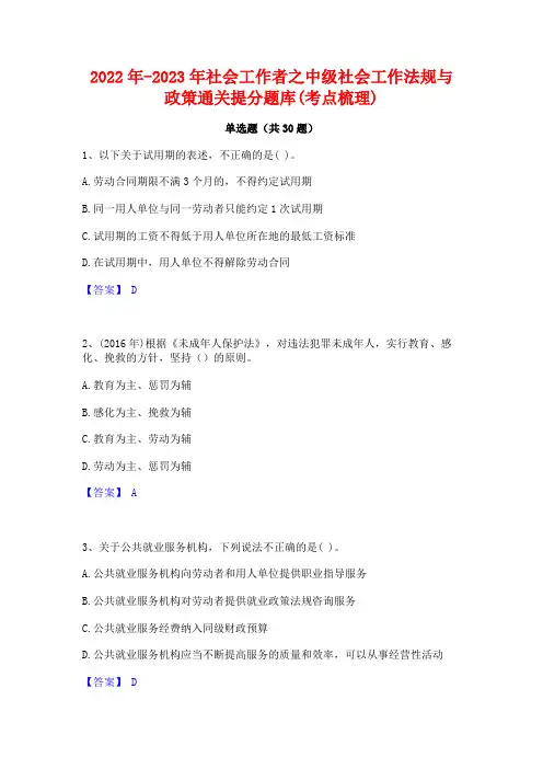 2022年-2023年社会工作者之中级社会工作法规与政策通关提分题库(考点梳理)