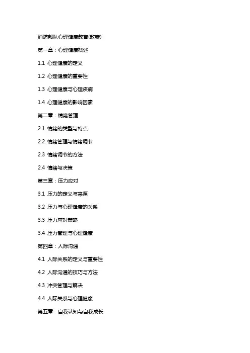 消防部队心理健康教育(教案)