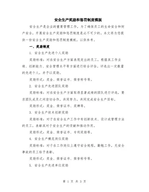 安全生产奖励和惩罚制度模版