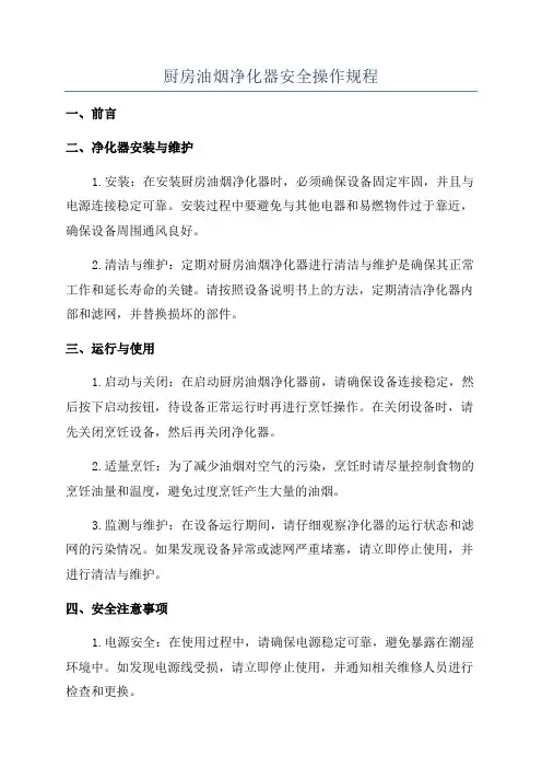 厨房油烟净化器安全操作规程