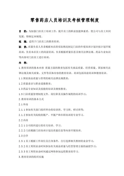 零售药店人员培训及考核管理制度