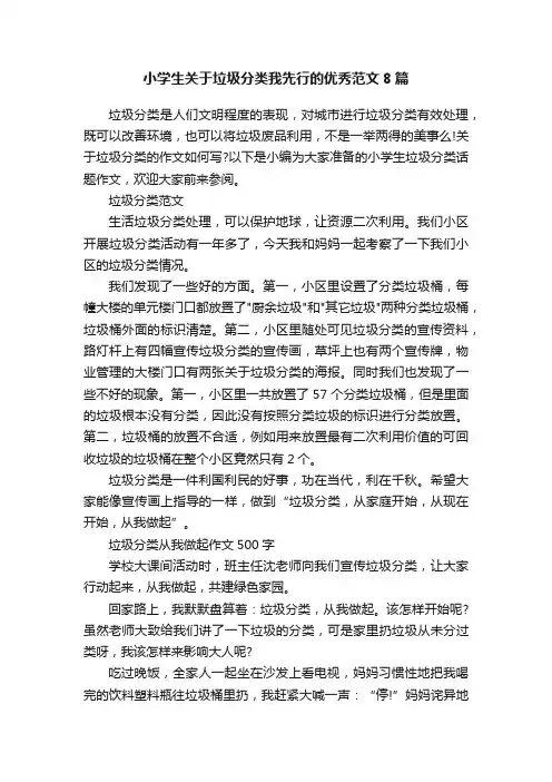 小学生关于垃圾分类我先行的优秀范文8篇