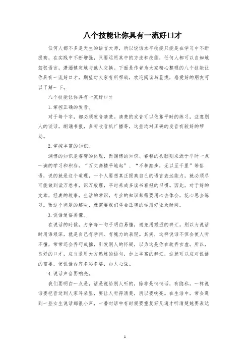 八个技巧让你拥有一流好口才