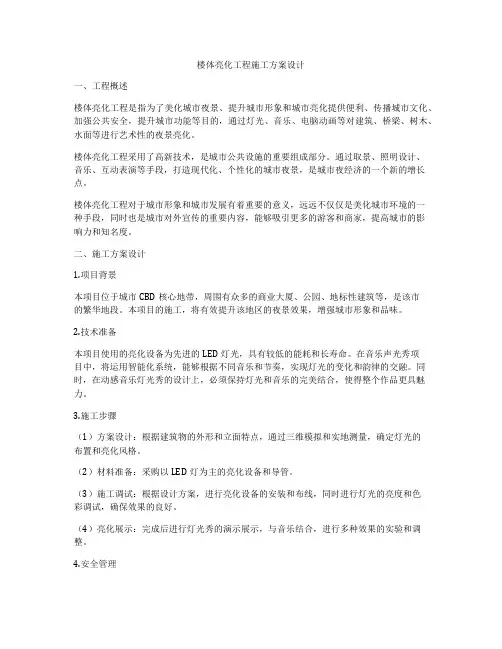 楼体亮化工程施工方案设计