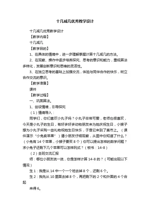 十几减几优秀教学设计