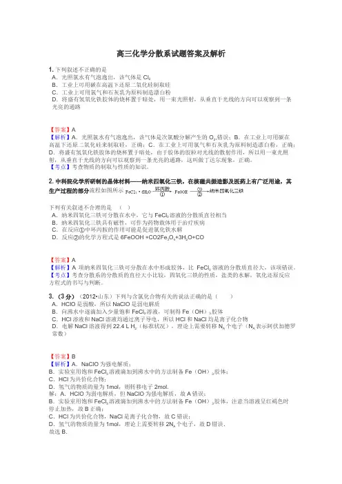 高三化学分散系试题答案及解析
