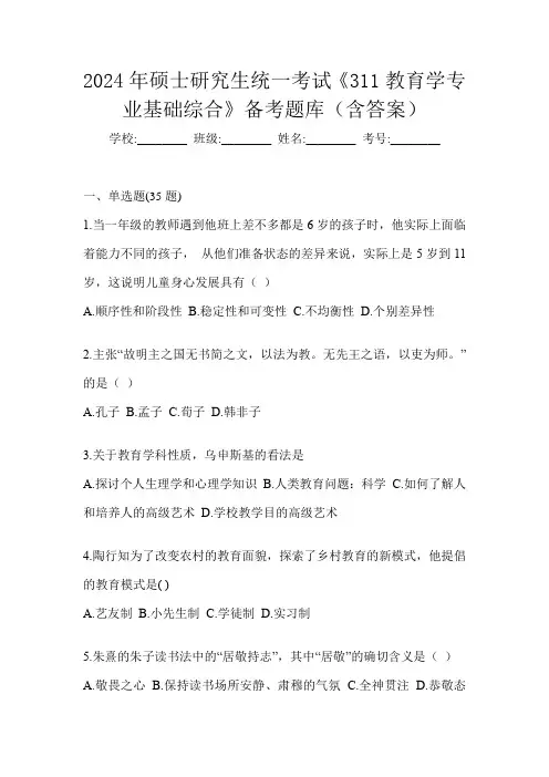 2024年硕士研究生统一考试《311教育学专业基础综合》备考题库(含答案)