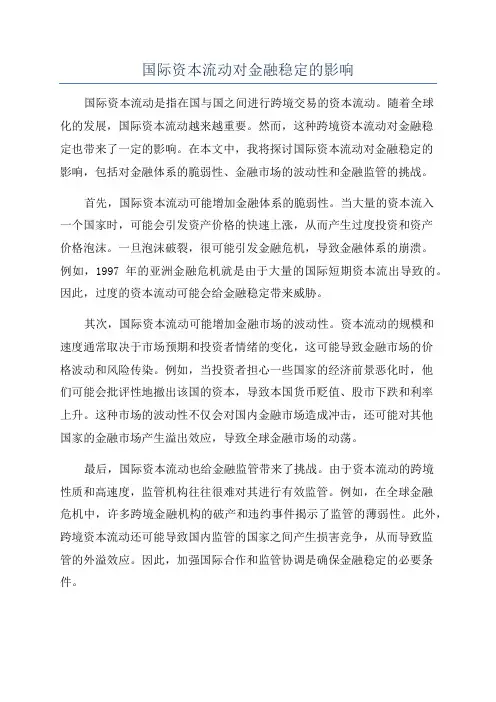 国际资本流动对金融稳定的影响