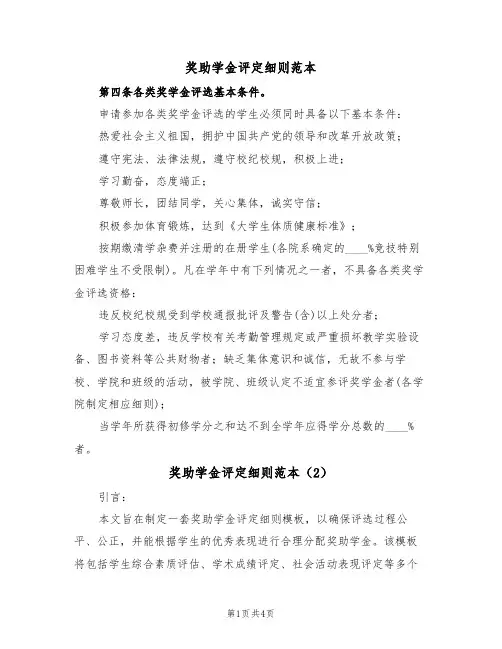 奖助学金评定细则范本（2篇）