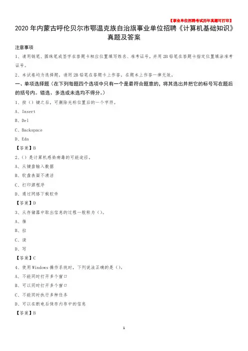 2020年内蒙古呼伦贝尔市鄂温克族自治旗事业单位招聘《计算机基础知识》真题及答案