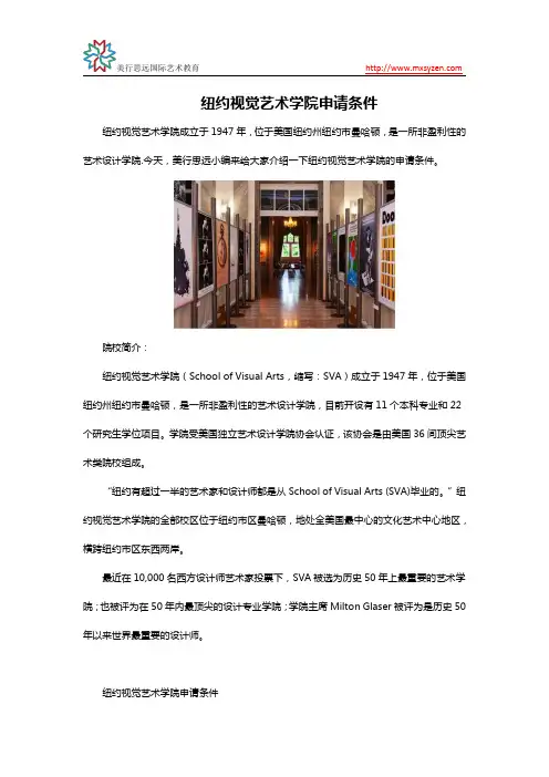 纽约视觉艺术学院申请条件