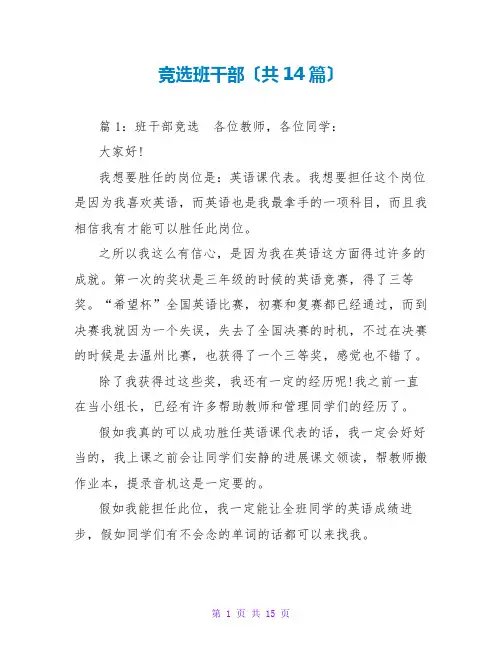 竞选班干部(共14篇)
