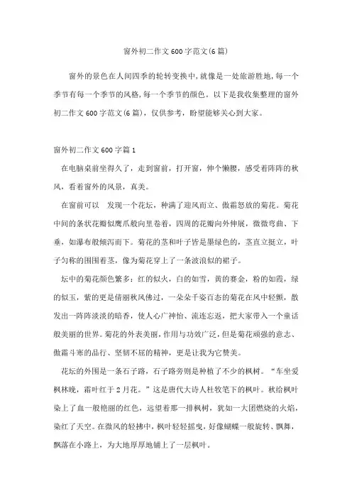 窗外初二作文600字范文(6篇)