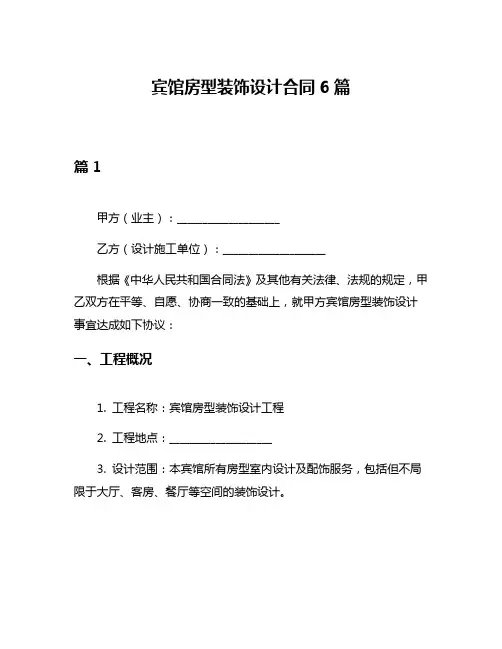 宾馆房型装饰设计合同6篇