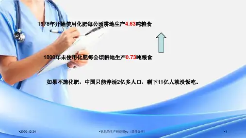 氮肥的生产和使用yu课件分享