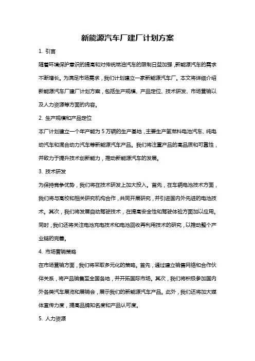 新能源汽车厂建厂计划方案