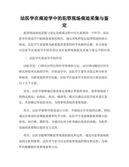 法医学在痕迹学中的犯罪现场痕迹采集与鉴定