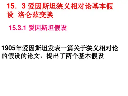 《狭义相对论》 爱因斯坦狭义相对论基本假设  洛仑兹变换