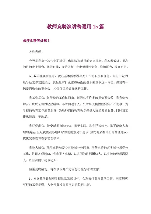教师竞聘演讲稿通用15篇
