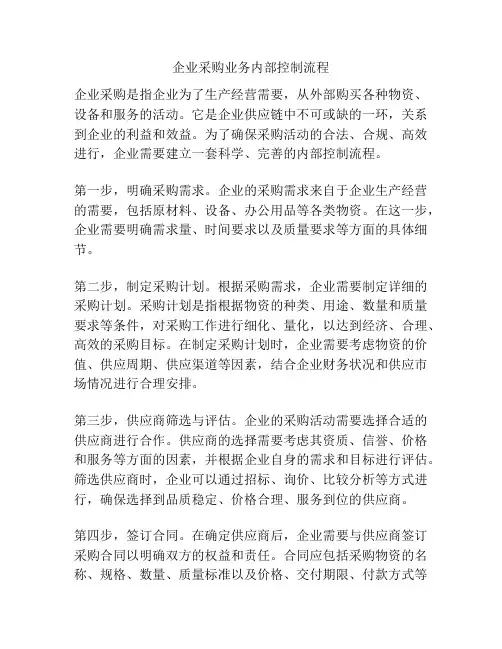 企业采购业务内部控制流程