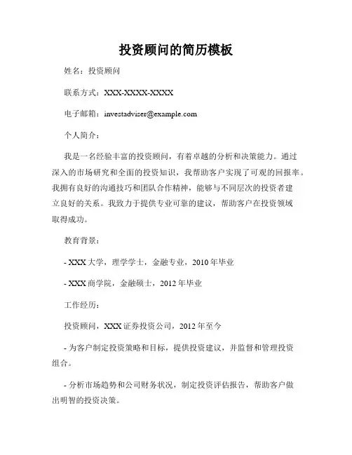 投资顾问的简历模板