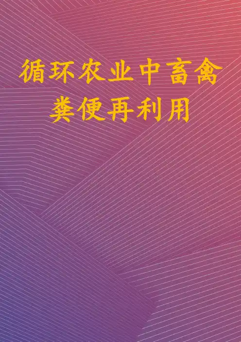 循环农业中畜禽粪便再利用