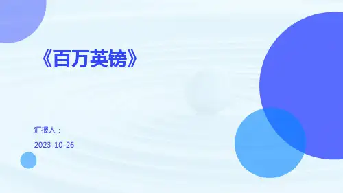 《百万英镑》