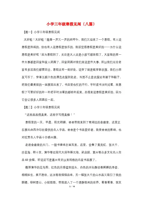 小学三年级寒假见闻(八篇)
