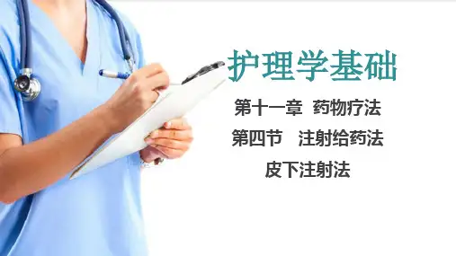 药物疗法 皮下注射法(护理学基础课件)