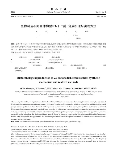 生物制造不同立体构型2,3-丁二醇+合成机理与实现方法