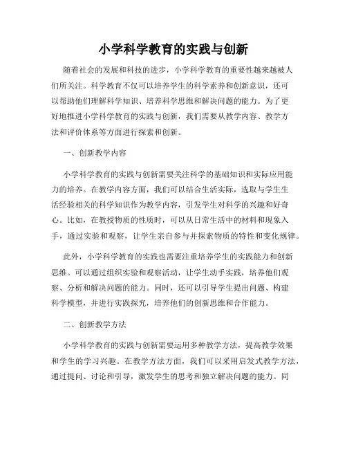 小学科学教育的实践与创新