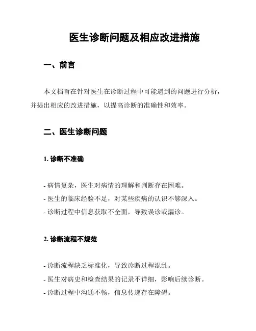 医生诊断问题及相应改进措施