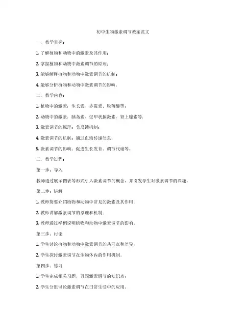初中生物激素调节教案范文