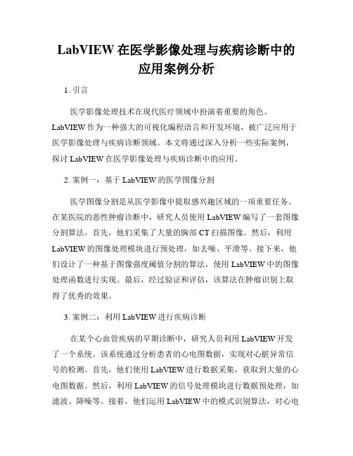 LabVIEW在医学影像处理与疾病诊断中的应用案例分析