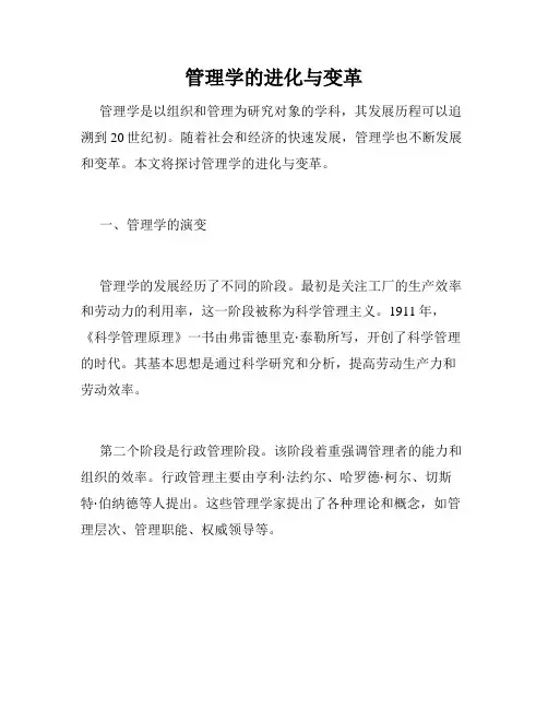 管理学的进化与变革