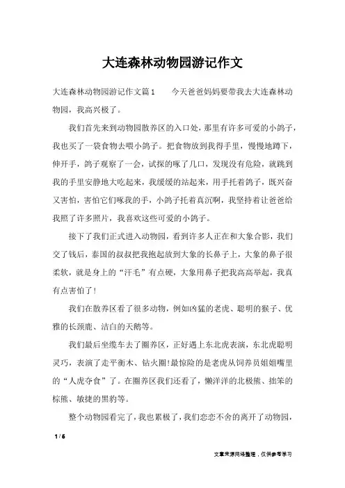 大连森林动物园游记作文_描写作文