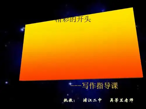 精彩的开头——初中作文指导课ppt