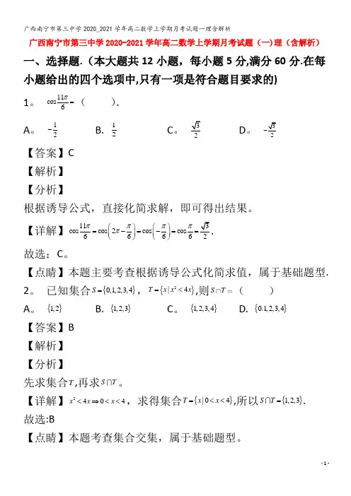 南宁市第三中学2020_2021学年高二数学上学期月考试题一理含解析